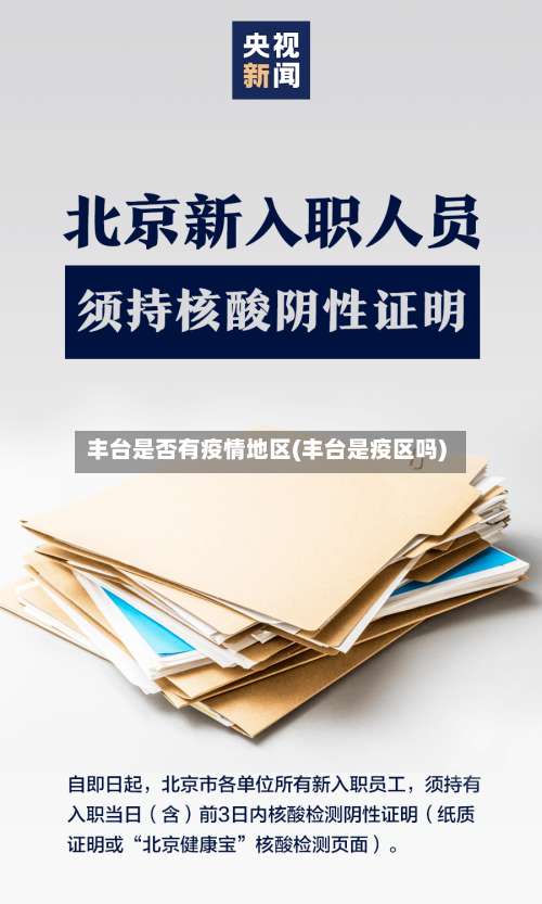 丰台是否有疫情地区(丰台是疫区吗)-第1张图片
