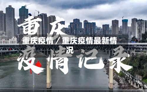重庆疫情/重庆疫情最新情况-第1张图片