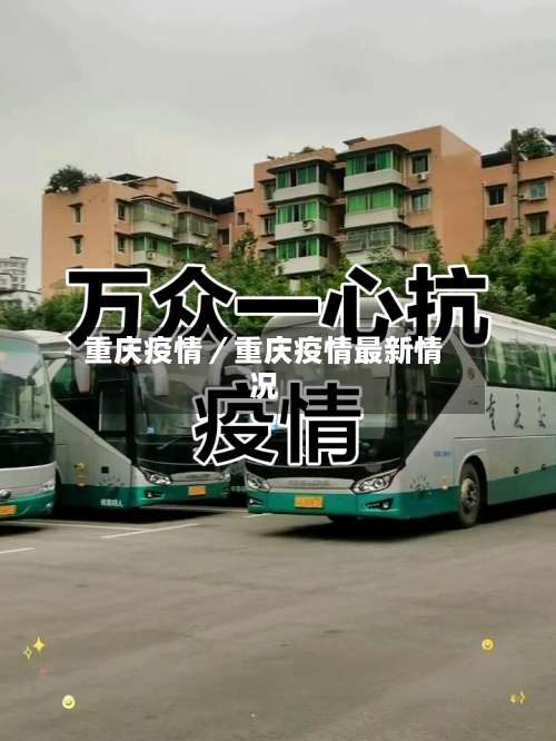 重庆疫情/重庆疫情最新情况-第3张图片