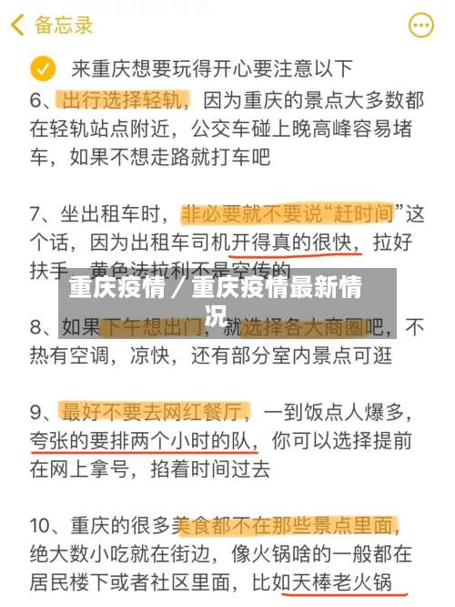 重庆疫情/重庆疫情最新情况-第2张图片
