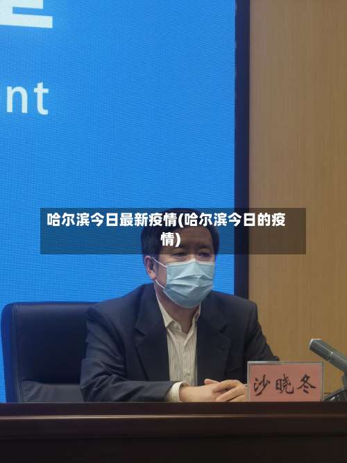 哈尔滨今日最新疫情(哈尔滨今日的疫情)-第1张图片