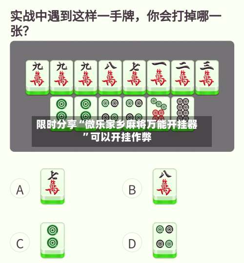 限时分享“微乐家乡麻将万能开挂器”可以开挂作弊-第1张图片