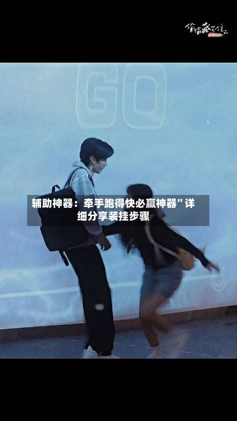辅助神器：牵手跑得快必赢神器”详细分享装挂步骤-第3张图片