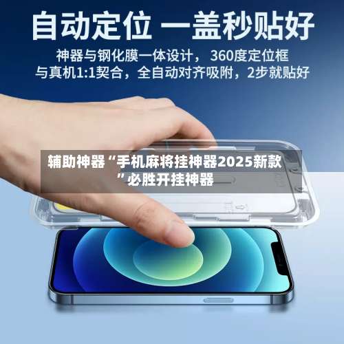 辅助神器“手机麻将挂神器2025新款”必胜开挂神器-第1张图片