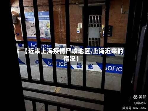 【近来上海疫情严峻地区,上海近来的情况】-第3张图片