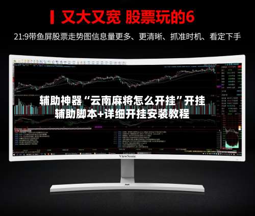 辅助神器“云南麻将怎么开挂	”开挂辅助脚本+详细开挂安装教程-第1张图片