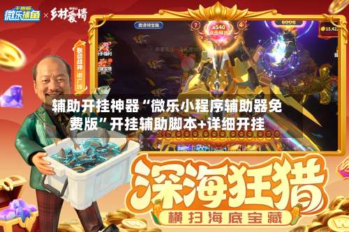辅助开挂神器“微乐小程序辅助器免费版”开挂辅助脚本+详细开挂-第1张图片
