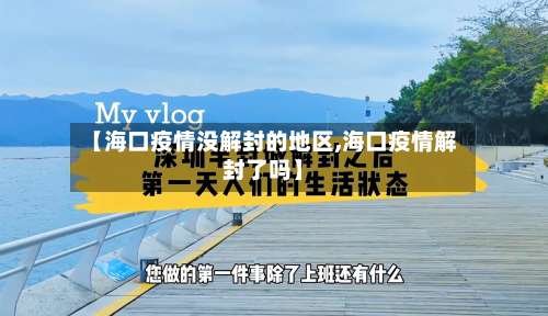 【海口疫情没解封的地区,海口疫情解封了吗】-第2张图片