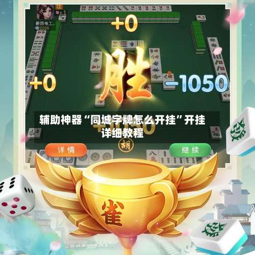 辅助神器“同城字牌怎么开挂”开挂详细教程-第1张图片