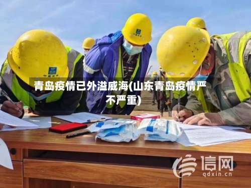 青岛疫情已外溢威海(山东青岛疫情严不严重)-第3张图片