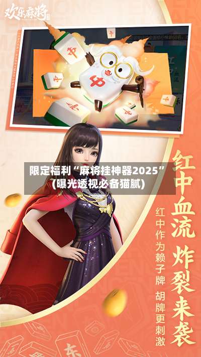 限定福利“麻将挂神器2025	”(曝光透视必备猫腻)-第1张图片