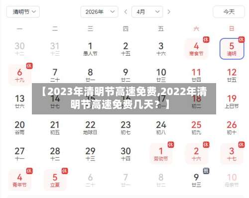 【2023年清明节高速免费,2022年清明节高速免费几天？】-第1张图片