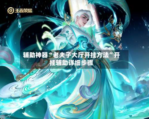 辅助神器“老夫子大厅开挂方法”开挂辅助详细步骤-第1张图片
