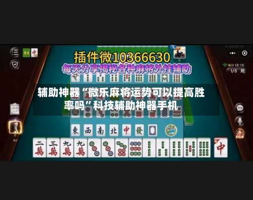辅助神器“微乐麻将运势可以提高胜率吗”科技辅助神器手机-第1张图片
