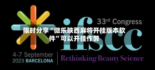 限时分享“微乐陕西麻将开挂版本软件	”可以开挂作弊-第1张图片