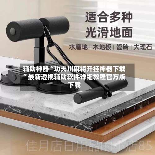 辅助神器“功夫川麻将开挂神器下载”最新透视辅助软件详细教程官方版下载-第2张图片