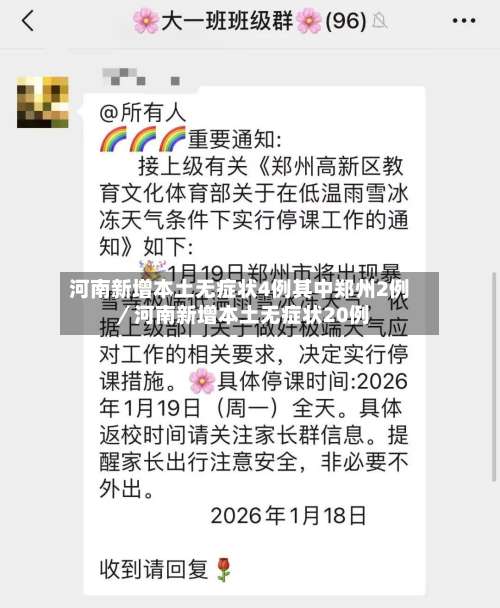 河南新增本土无症状4例其中郑州2例/河南新增本土无症状20例-第1张图片