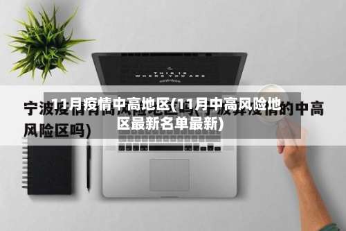 11月疫情中高地区(11月中高风险地区最新名单最新)-第3张图片