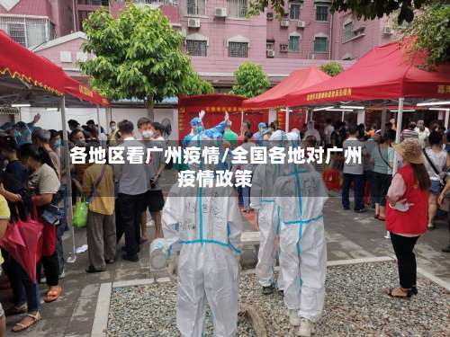 各地区看广州疫情/全国各地对广州疫情政策-第1张图片
