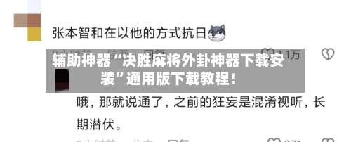 辅助神器“决胜麻将外卦神器下载安装”通用版下载教程！-第3张图片