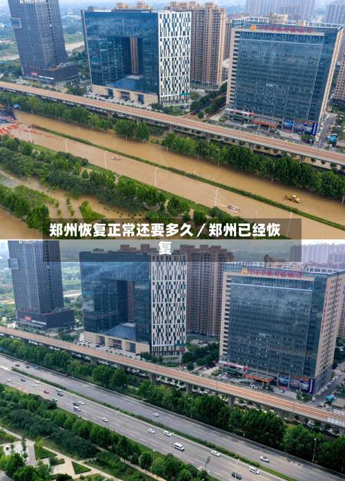郑州恢复正常还要多久／郑州已经恢复-第3张图片