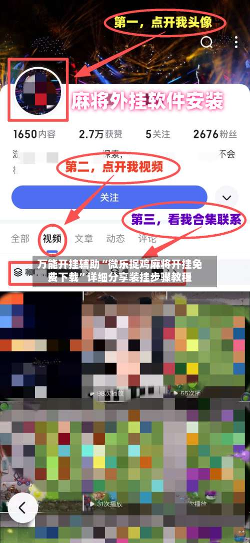 万能开挂辅助“微乐捉鸡麻将开挂免费下载”详细分享装挂步骤教程-第2张图片