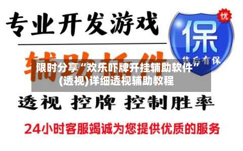 限时分享“欢乐吓牌开挂辅助软件”(透视)详细透视辅助教程-第1张图片