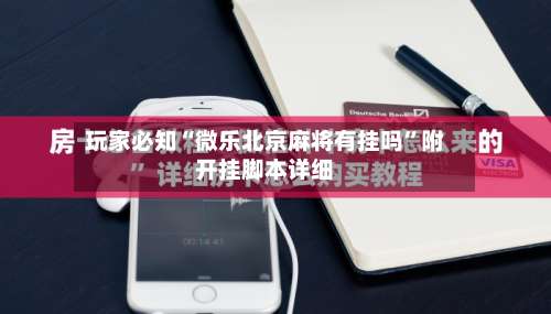 玩家必知“微乐北京麻将有挂吗”附开挂脚本详细-第1张图片