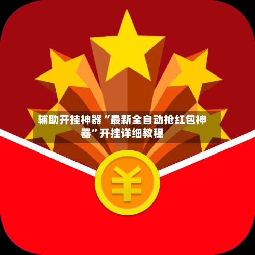 辅助开挂神器“最新全自动抢红包神器”开挂详细教程-第1张图片