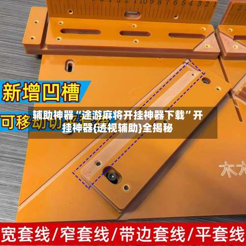 辅助神器“途游麻将开挂神器下载”开挂神器{透视辅助}全揭秘-第1张图片