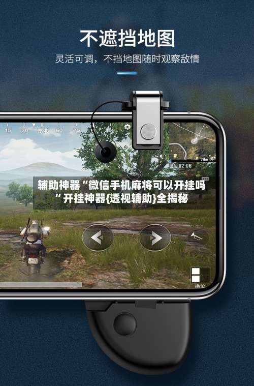 辅助神器“微信手机麻将可以开挂吗	”开挂神器{透视辅助}全揭秘-第1张图片