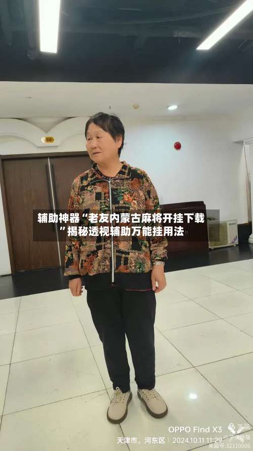 辅助神器“老友内蒙古麻将开挂下载	”揭秘透视辅助万能挂用法-第3张图片