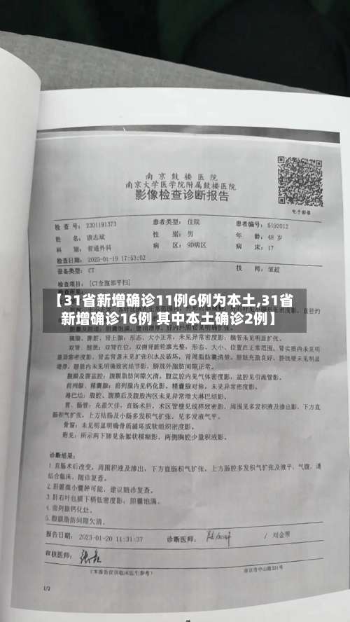 【31省新增确诊11例6例为本土,31省新增确诊16例 其中本土确诊2例】-第1张图片