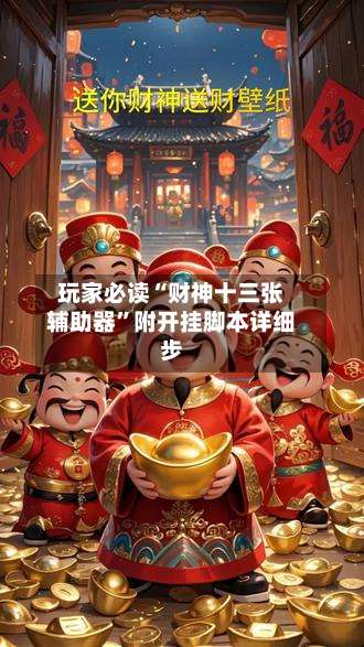 玩家必读“财神十三张辅助器	”附开挂脚本详细步-第1张图片