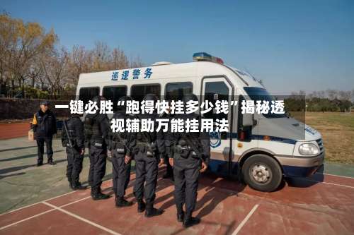 一键必胜“跑得快挂多少钱”揭秘透视辅助万能挂用法-第1张图片