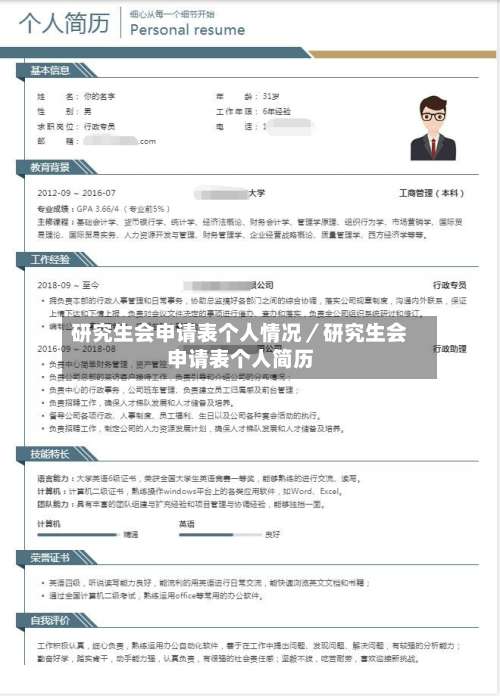 研究生会申请表个人情况／研究生会申请表个人简历-第3张图片