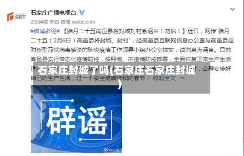 石家庄封城了吗(石家庄石家庄封城)-第2张图片