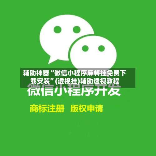 辅助神器“微信小程序麻将挂免费下载安装”(透视挂)辅助透视教程-第1张图片