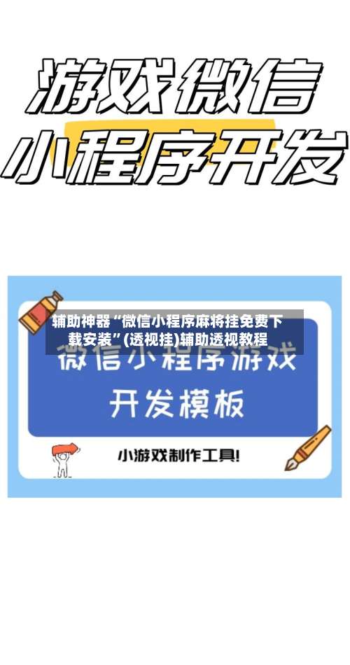辅助神器“微信小程序麻将挂免费下载安装	”(透视挂)辅助透视教程-第2张图片