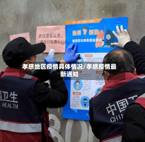 孝感地区疫情具体情况/孝感疫情最新通知-第1张图片