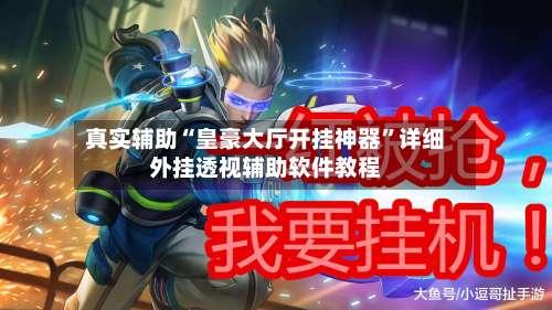 真实辅助“皇豪大厅开挂神器	”详细外挂透视辅助软件教程-第1张图片