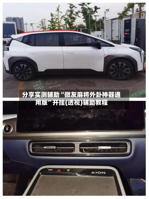 分享实测辅助“微友麻将外卦神器通用版	”开挂(透视)辅助教程-第1张图片