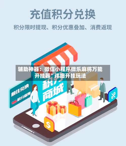 辅助神器：微信小程序微乐麻将万能开挂器	”详细开挂玩法-第3张图片