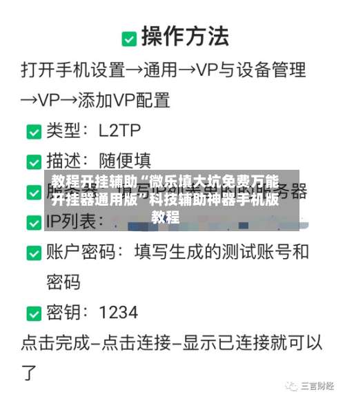 教程开挂辅助“微乐填大坑免费万能开挂器通用版”科技辅助神器手机版教程-第3张图片