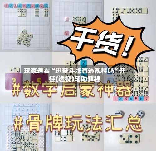 玩家速看“迅奇斗牌有透视挂吗”开挂(透视)辅助教程-第1张图片