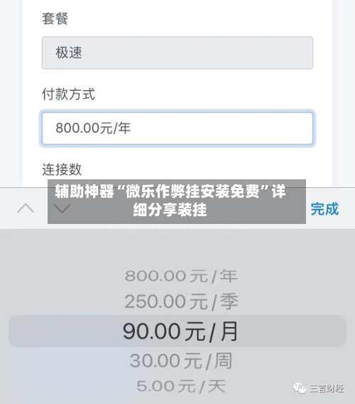 辅助神器“微乐作弊挂安装免费	”详细分享装挂-第2张图片