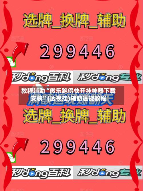 教程辅助“微乐跑得快开挂神器下载安装	”(透视挂)辅助透视教程-第1张图片