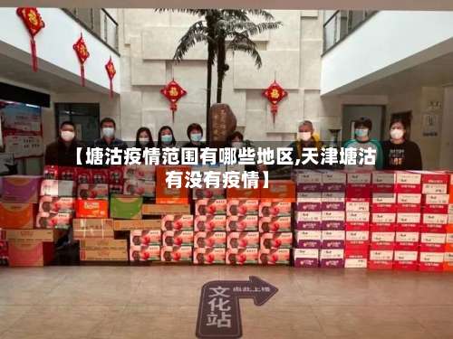 【塘沽疫情范围有哪些地区,天津塘沽有没有疫情】-第2张图片