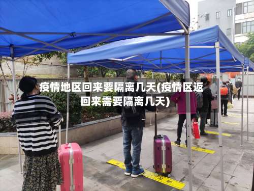 疫情地区回来要隔离几天(疫情区返回来需要隔离几天)-第3张图片