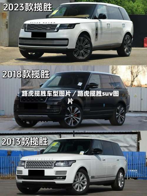 路虎揽胜车型图片／路虎揽胜suv图片-第2张图片